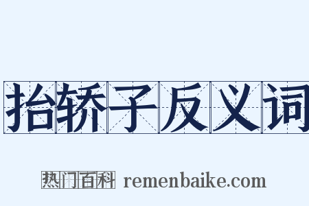 抬轿子反义词是什么意思的图片